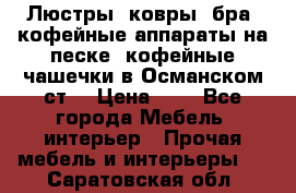 Люстры, ковры, бра, кофейные аппараты на песке, кофейные чашечки в Османском ст. › Цена ­ 0 - Все города Мебель, интерьер » Прочая мебель и интерьеры   . Саратовская обл.